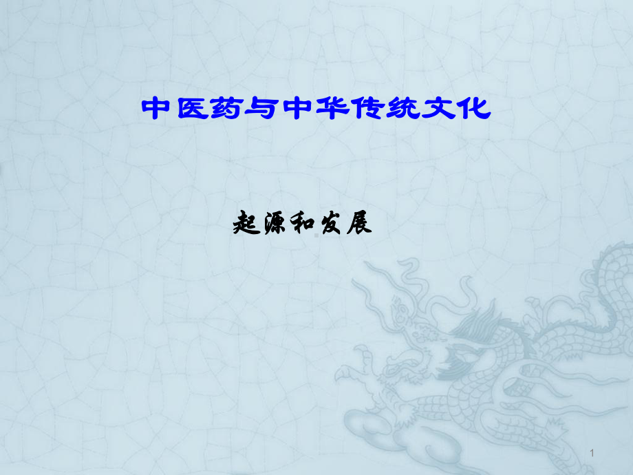 中医药起源发展ppt课件.ppt_第1页