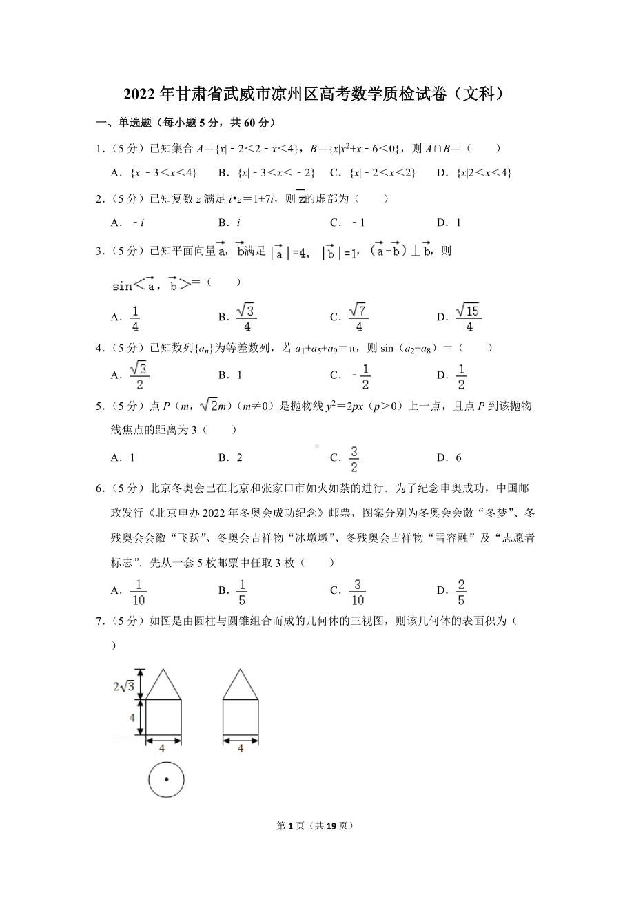 2022年甘肃省武威市凉州区高考数学质检试卷（文科）（学生版+解析版）.docx_第1页