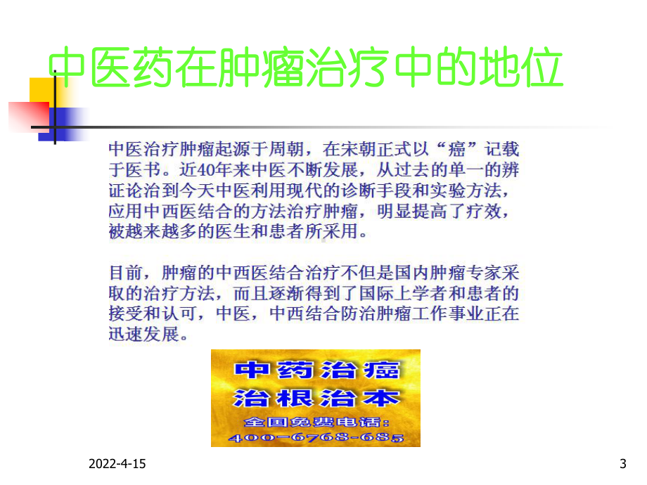 关于用中医中药治疗肿瘤PPT资料36页课件.ppt_第3页