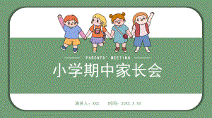 卡通风小学期中家长会PPT（内容）课件.pptx