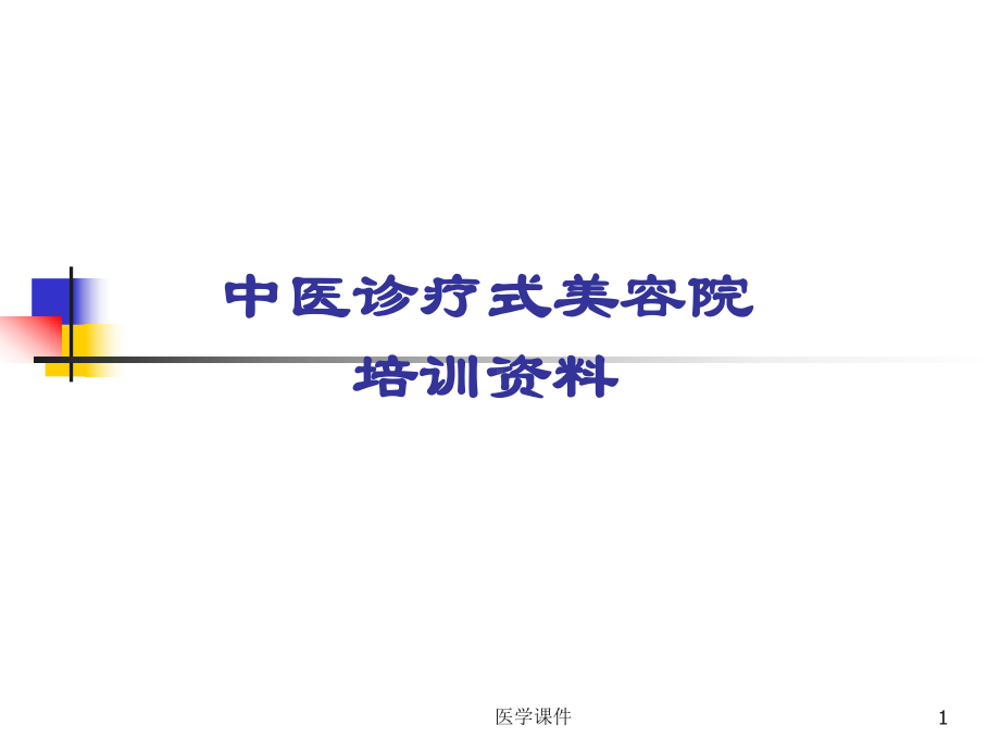 中医基础理论培训-PPT课件.ppt_第1页