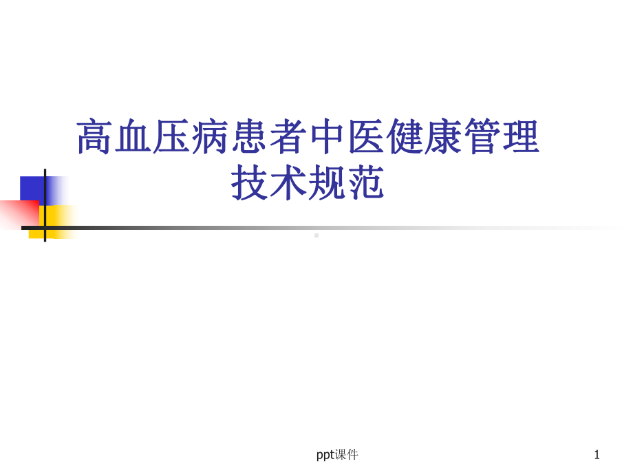 高血压病患者中医健康管理技术规范-ppt课件.ppt_第1页