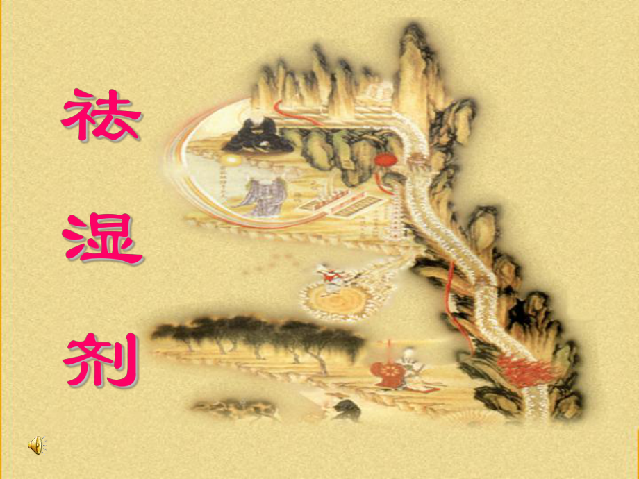 祛湿剂( 中医学院)课件.ppt_第1页