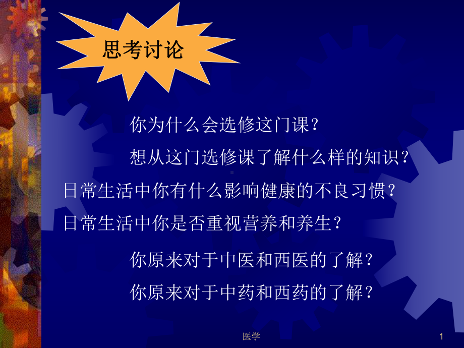 中医养生学课件.ppt_第1页