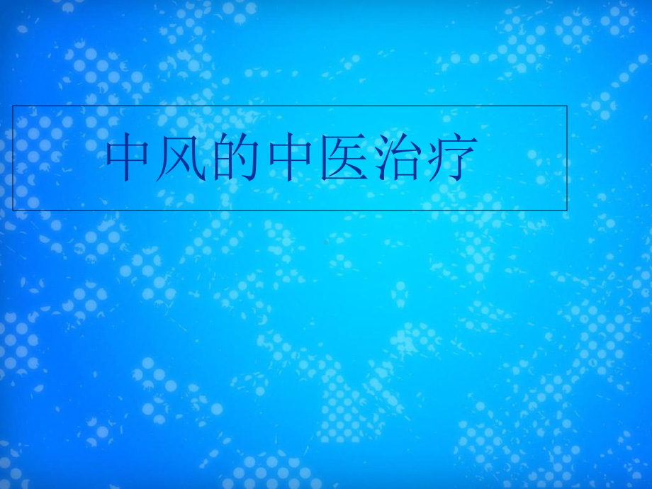 中风的中医治疗课件.pptx_第1页