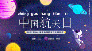 通用版2022年4月24日“中国航天日”主题教育班会学习.pptx