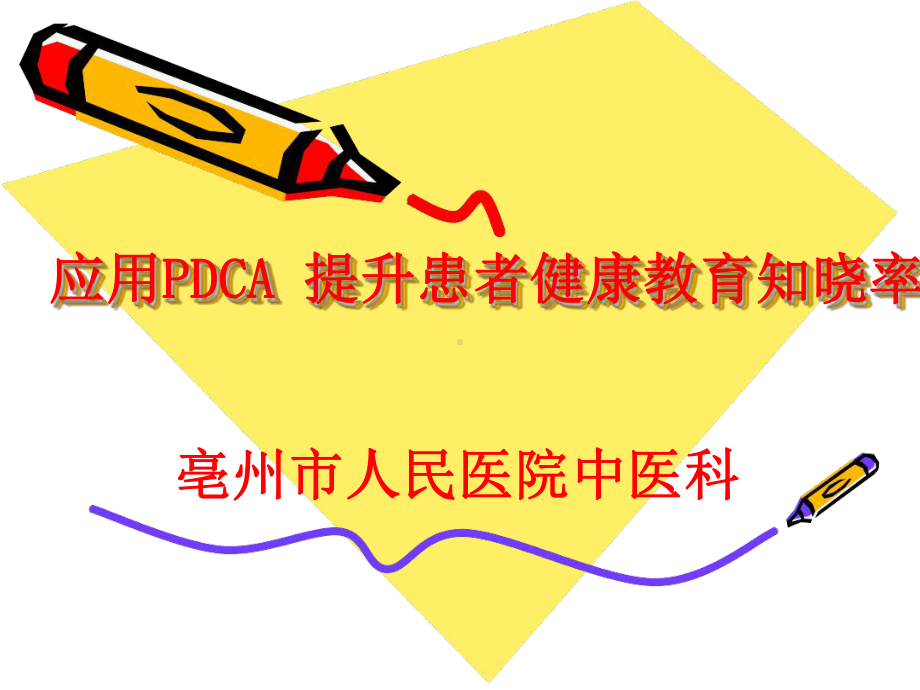 中医科应用PDCA提升患者健康教育知晓率课件.ppt_第1页