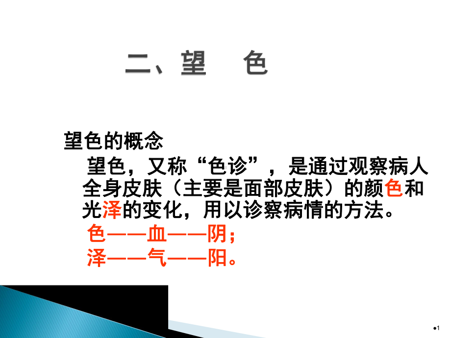 中医诊断学全身望诊-望色ppt课件.ppt_第1页