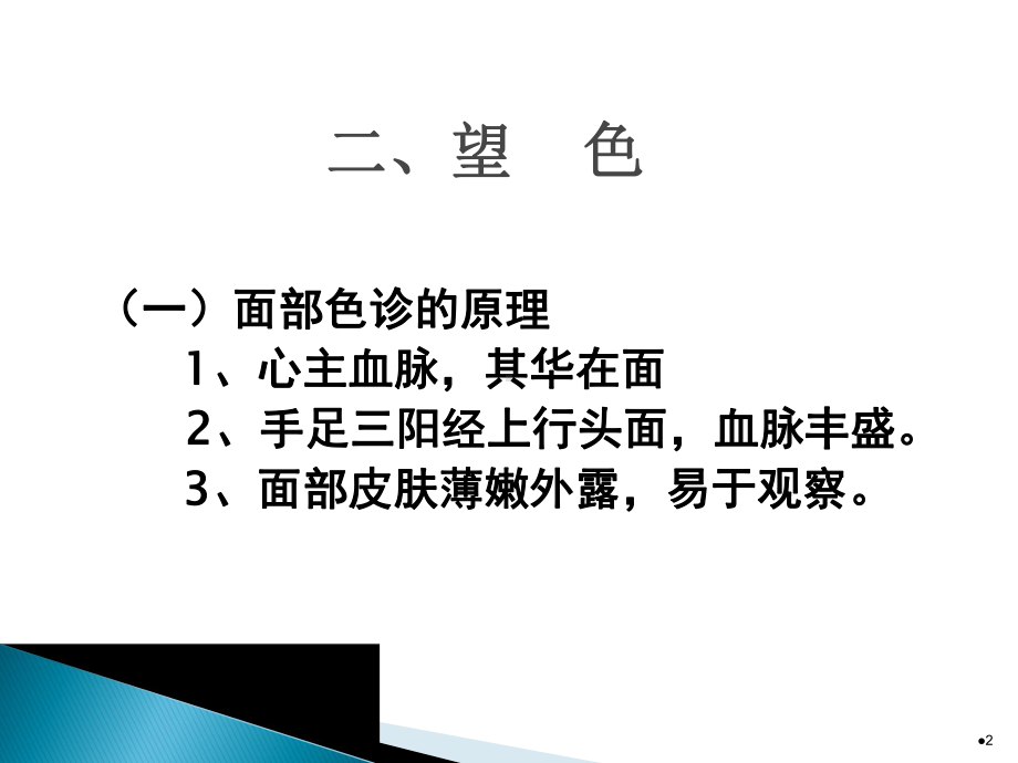 中医诊断学全身望诊-望色ppt课件.ppt_第2页