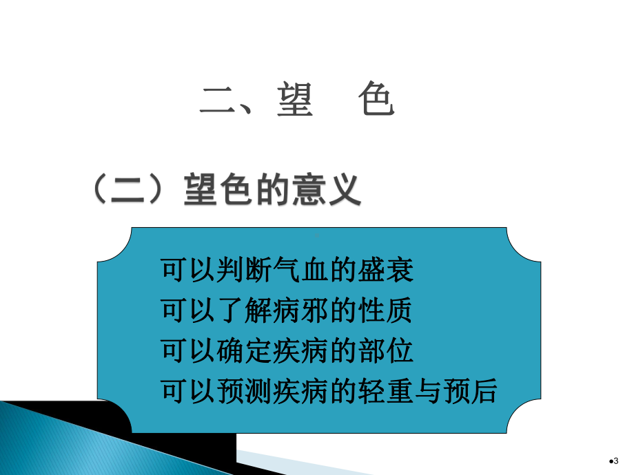 中医诊断学全身望诊-望色ppt课件.ppt_第3页