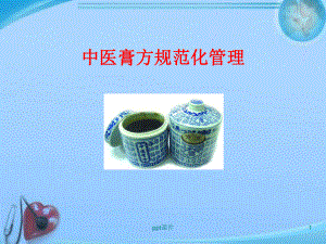 中医膏方规范化管理-ppt课件.ppt