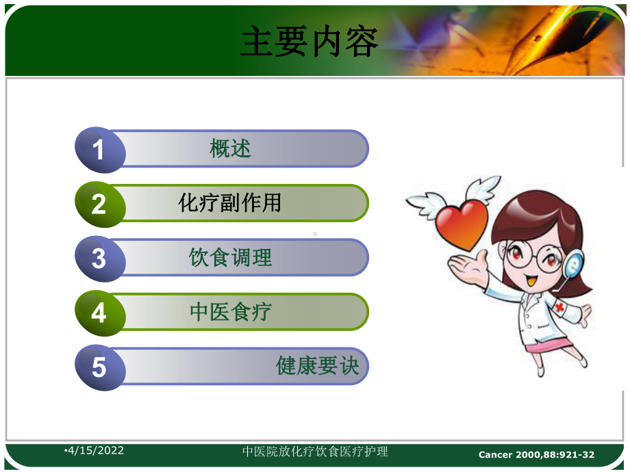 中医院放化疗饮食医疗护理课件.ppt_第1页