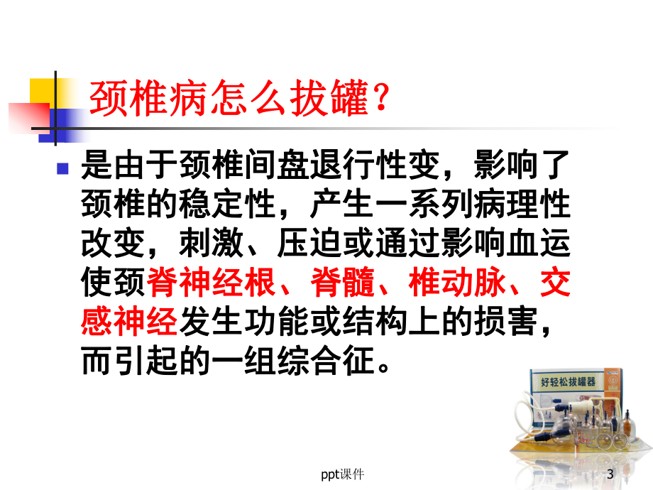 中医拔罐疗法-ppt课件.ppt_第3页