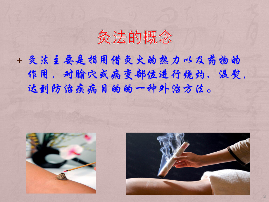 中医艾灸疗法ppt课件.ppt_第3页