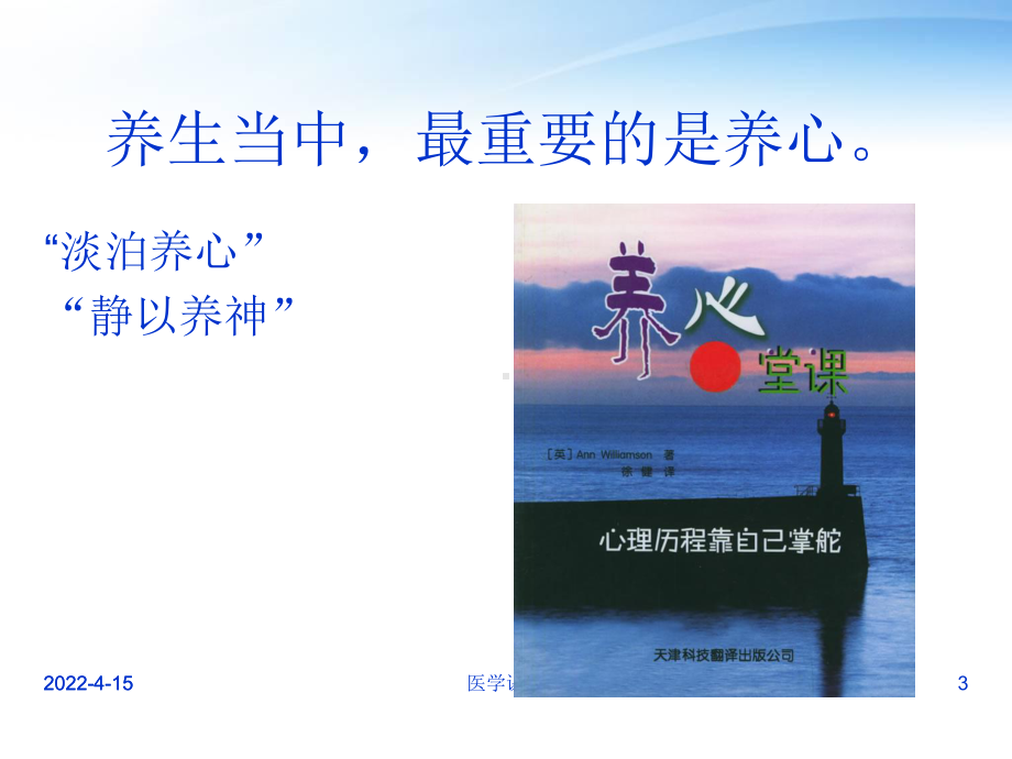 中医养生学-精神养生-ppt课件.ppt_第3页