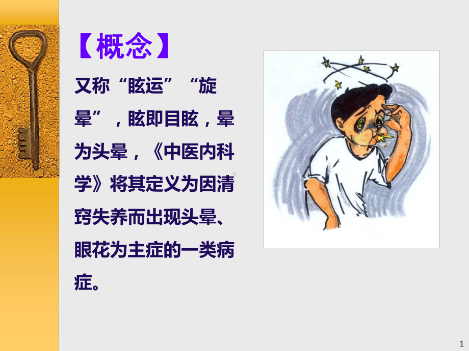 眩晕症的中医治疗.ppt课件.ppt_第1页