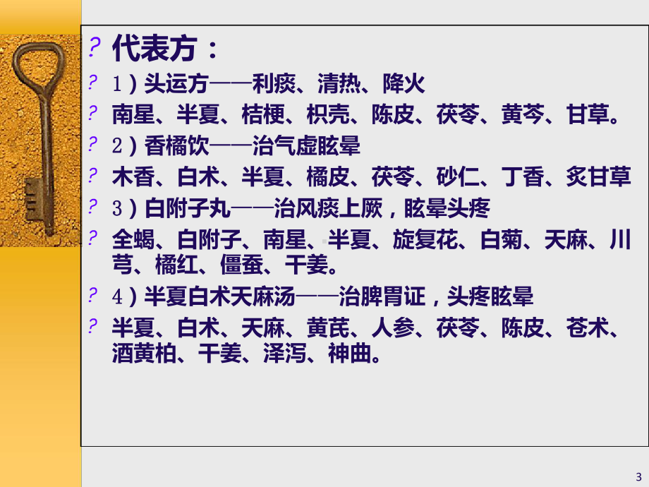 眩晕症的中医治疗.ppt课件.ppt_第3页