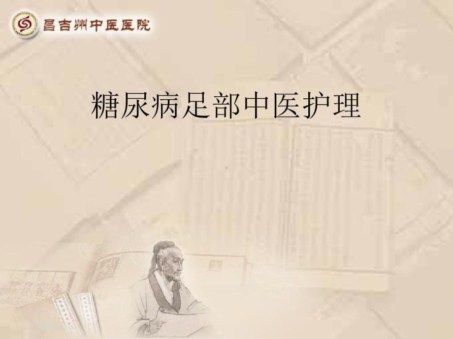 糖尿病足中医护理101页PPT课件.ppt_第1页