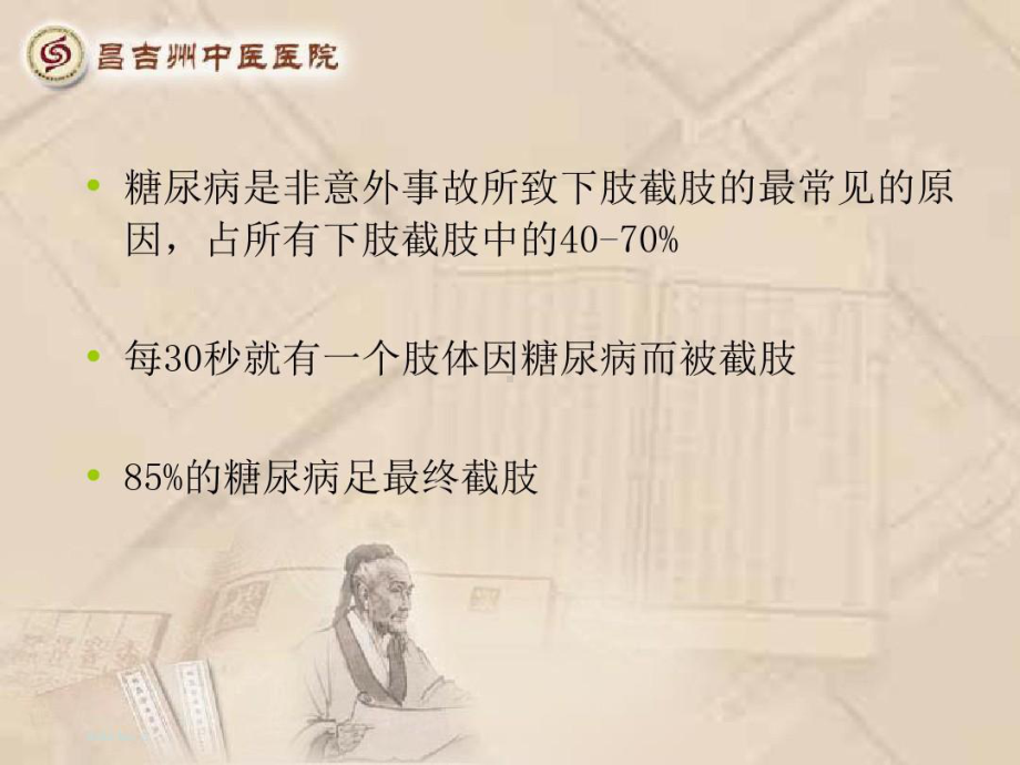 糖尿病足中医护理101页PPT课件.ppt_第2页