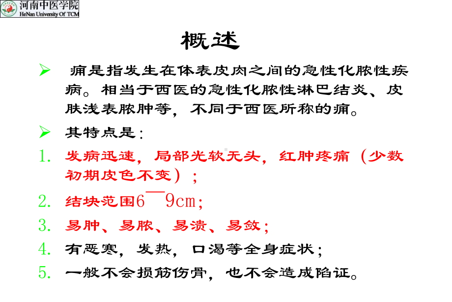 中医外科学痈PPT课件.ppt_第2页