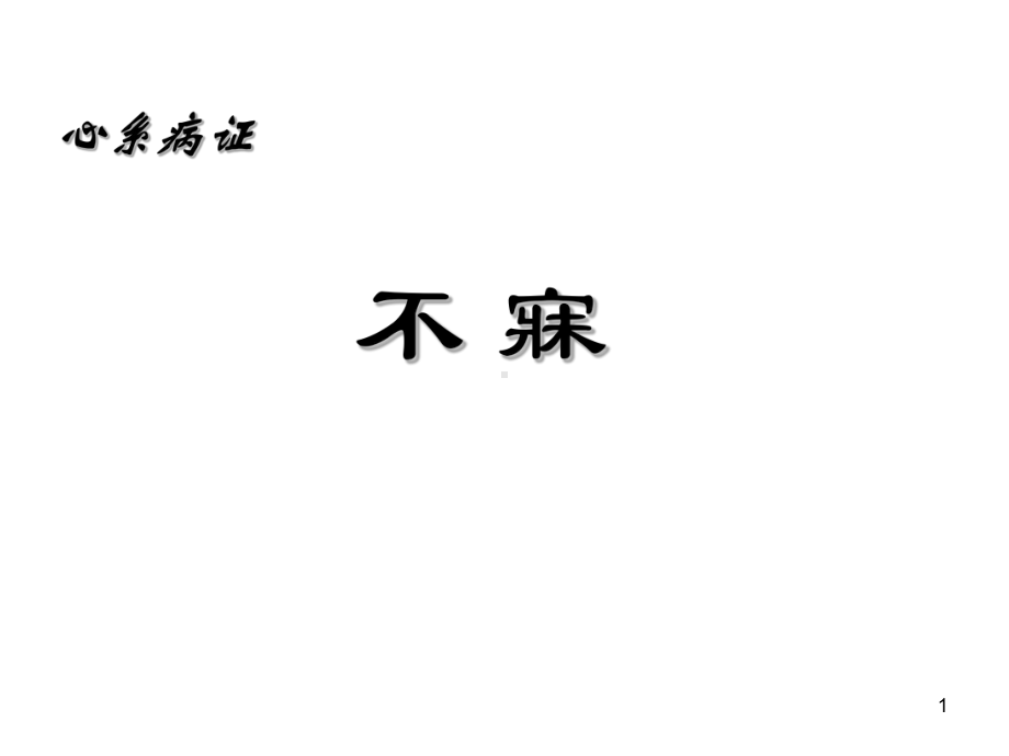 中医不寐ppt课件.ppt_第1页