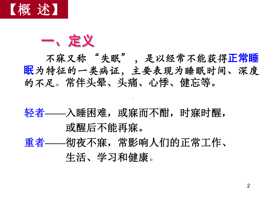 中医不寐ppt课件.ppt_第2页