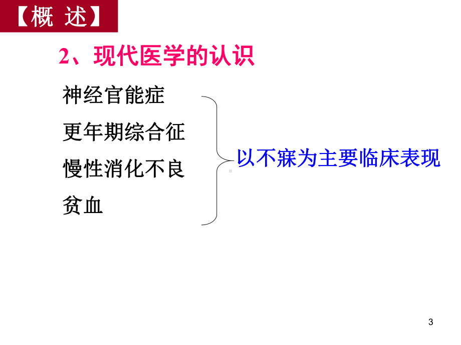 中医不寐ppt课件.ppt_第3页