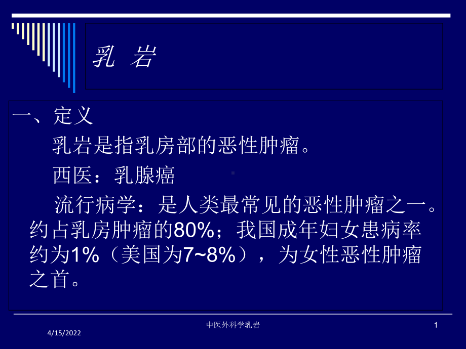 中医外科学乳岩课件.ppt_第1页