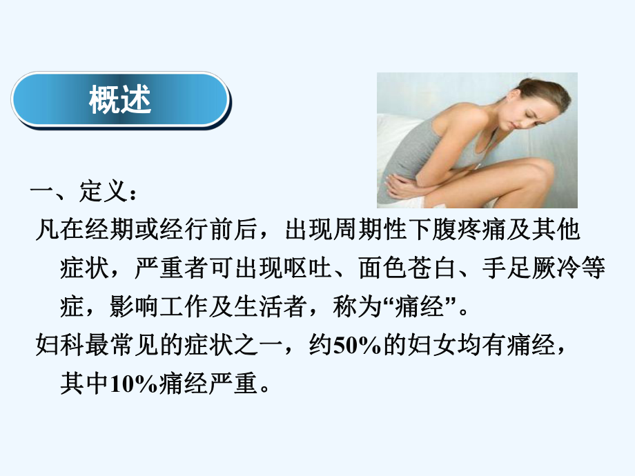 中医痛经讲解课件.ppt_第3页