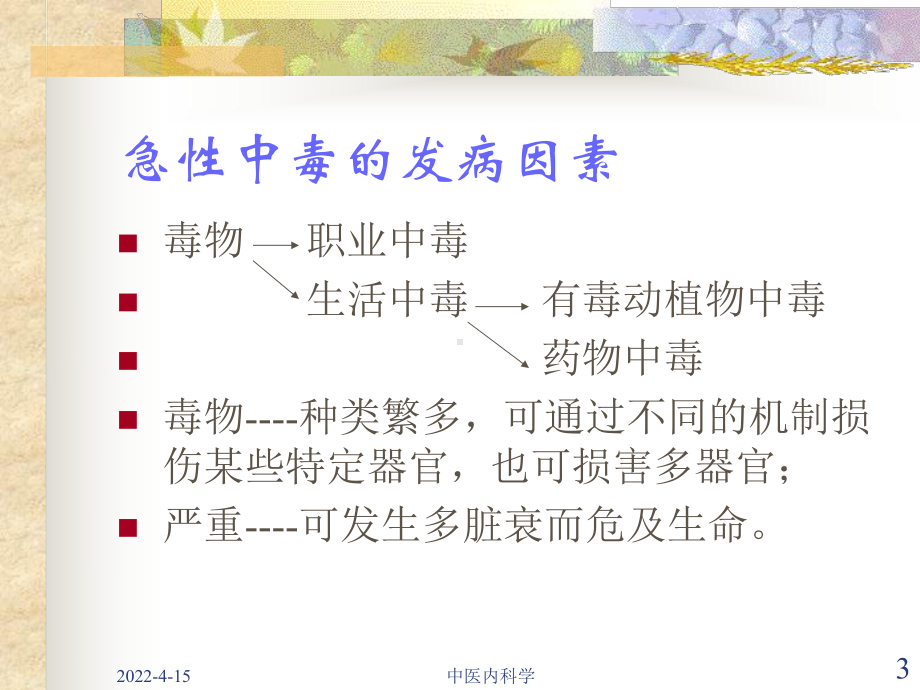 中医内科学16急性中毒总论课件.ppt_第3页