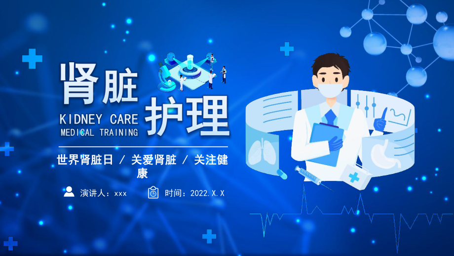 《世界肾脏日 肾脏护理》ppt.pptx_第1页