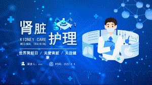 《世界肾脏日 肾脏护理》ppt.pptx