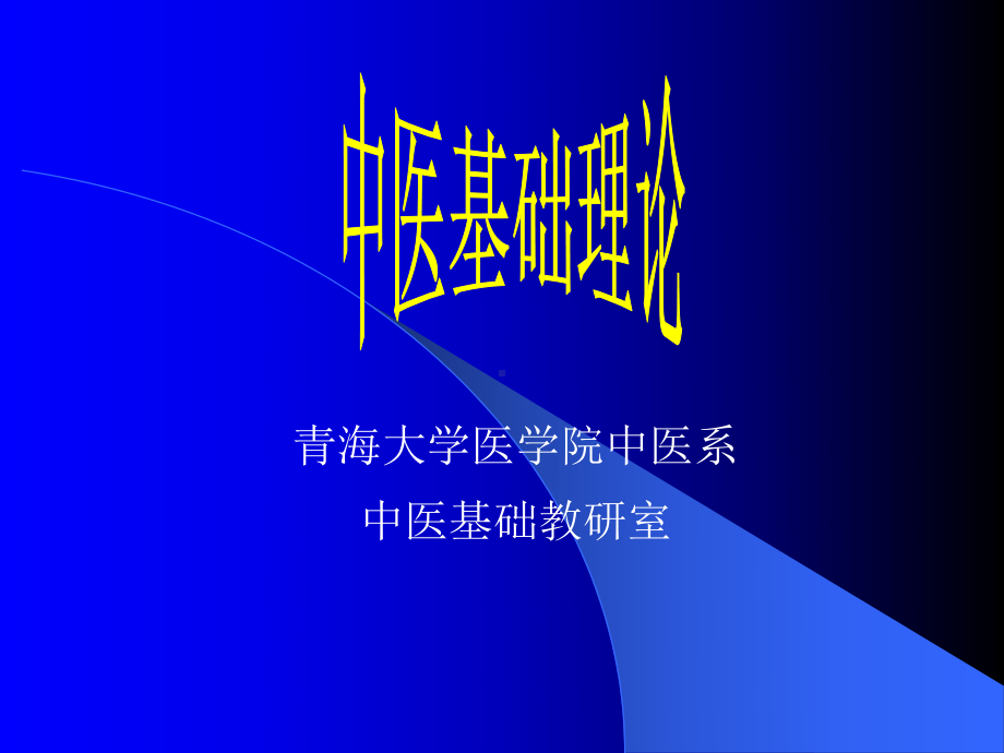 中医学、中医基础理论、中医学理论体系的基本概念课件.ppt_第1页