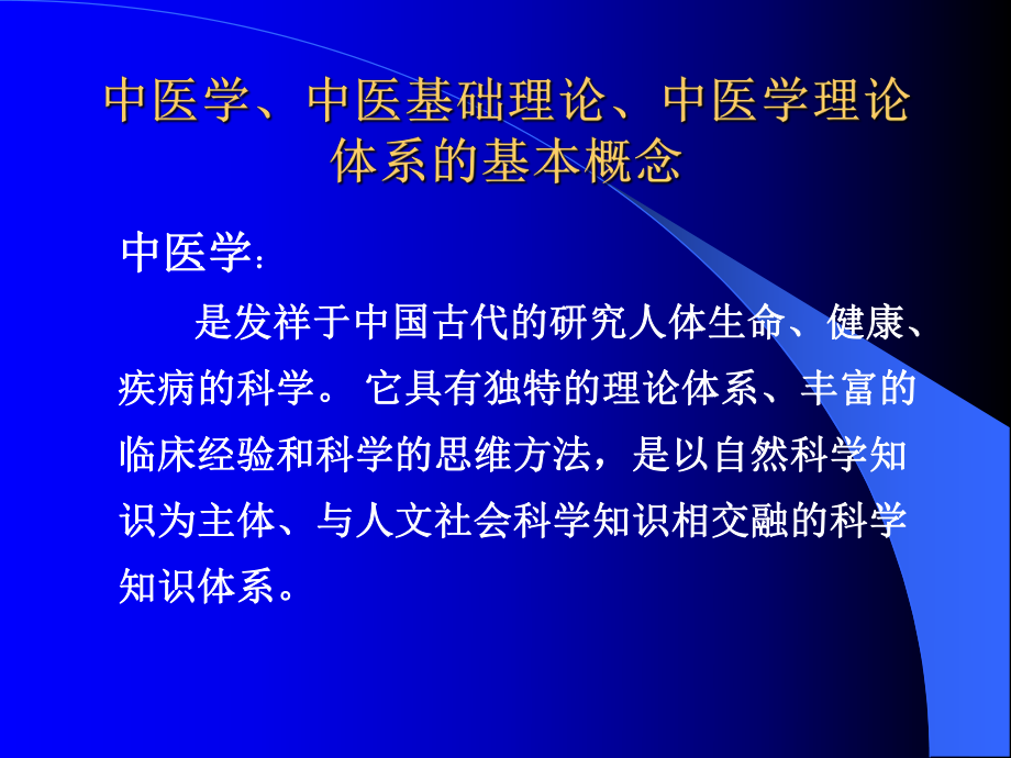 中医学、中医基础理论、中医学理论体系的基本概念课件.ppt_第3页