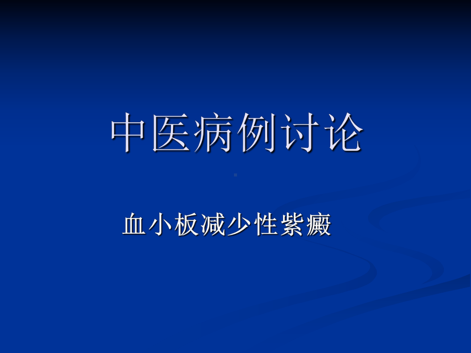 中医病例讨论-精品课件.ppt_第1页