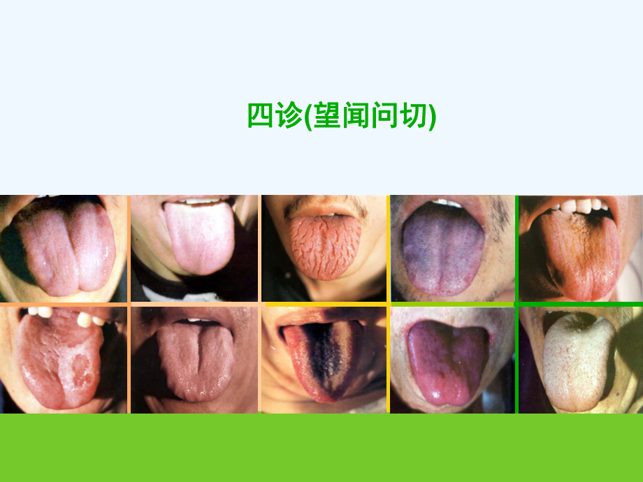 中医诊断学四诊望闻问切课件.ppt_第1页