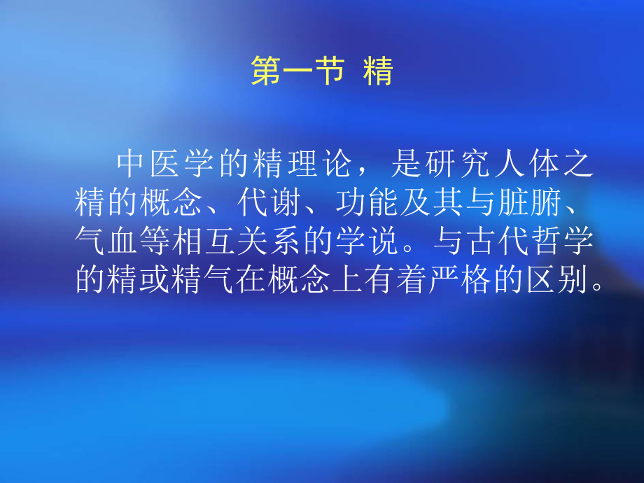 中医基础理论-课程电子讲稿2-精气血津液神课件.ppt_第3页