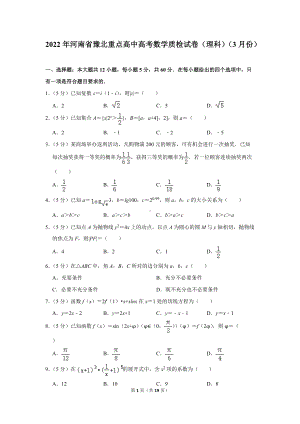 2022年河南省豫北重点高中高考数学质检试卷（理科）（3月份）（学生版+解析版）.docx