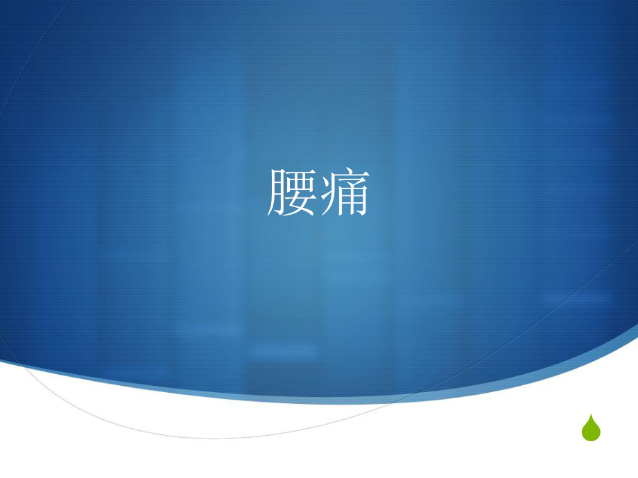 腰痛-中医-PPT精品课件.ppt_第1页