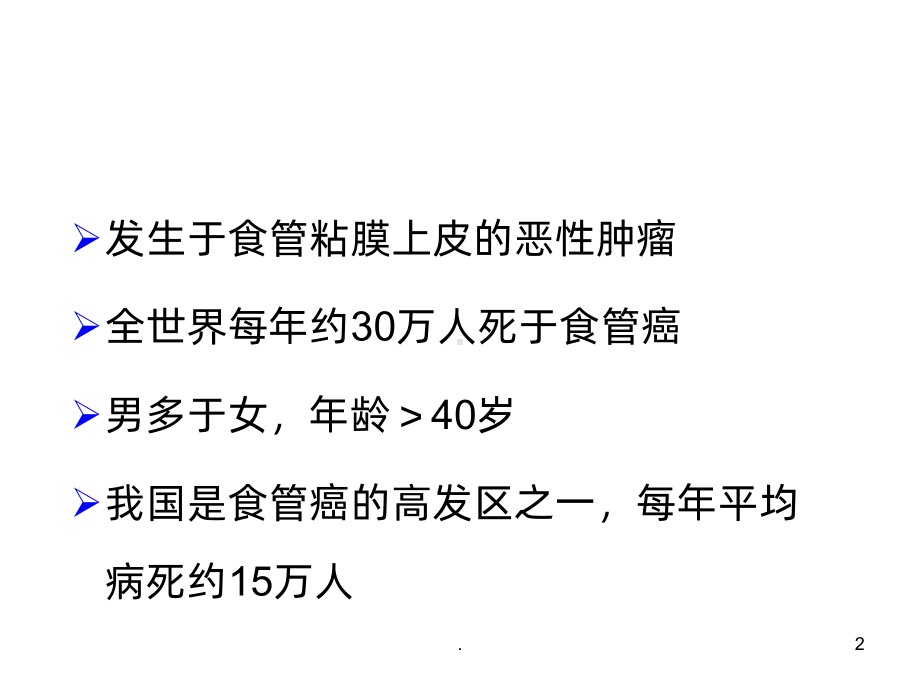 中医治疗食管癌ppt课件.ppt_第2页