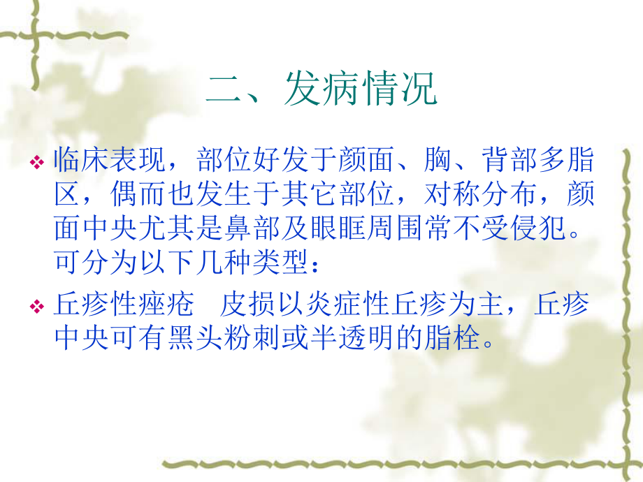 中医药治疗痤疮课件.ppt_第3页