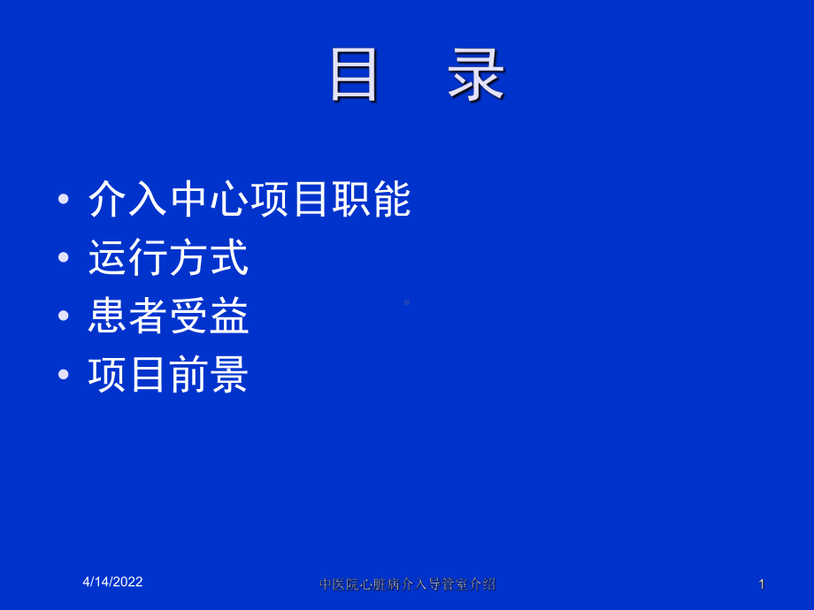 中医院心脏病介入导管室介绍课件.ppt_第1页