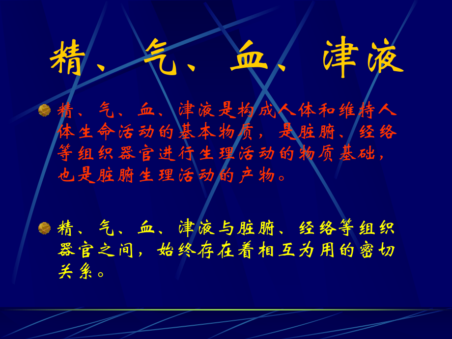 中医基础理论精、气、血、津液 课件.ppt_第2页