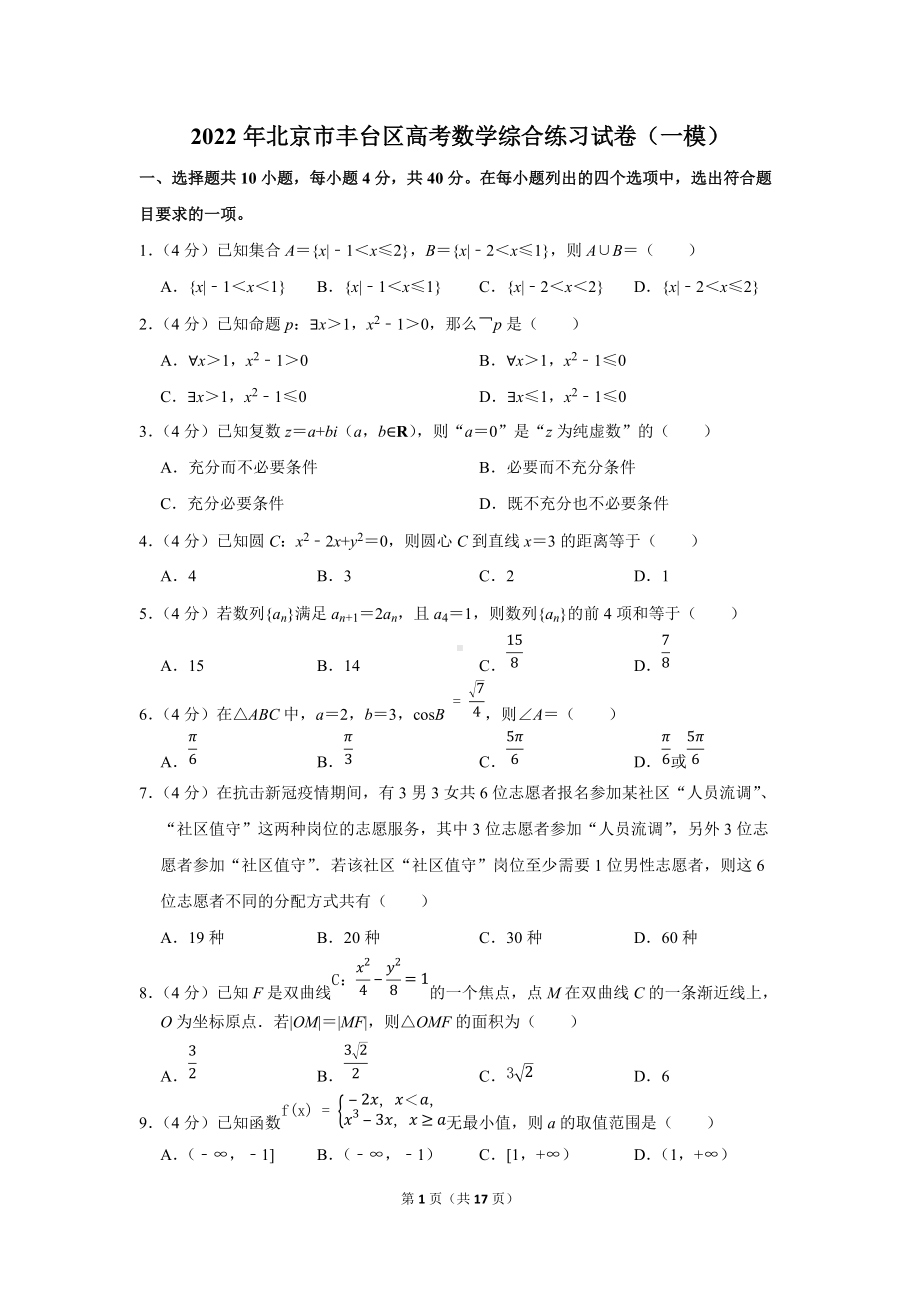 2022年北京市丰台区高考数学综合练习试卷（一模）（学生版+解析版）.docx_第1页