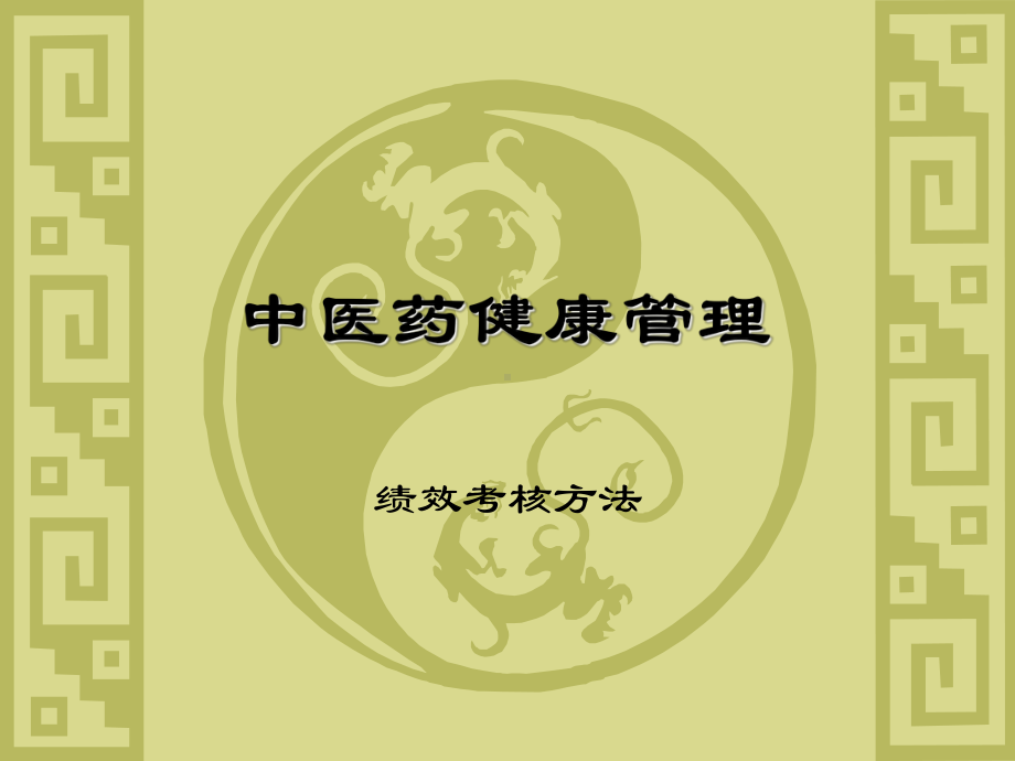 中医药健康管理的内容课件.ppt_第1页