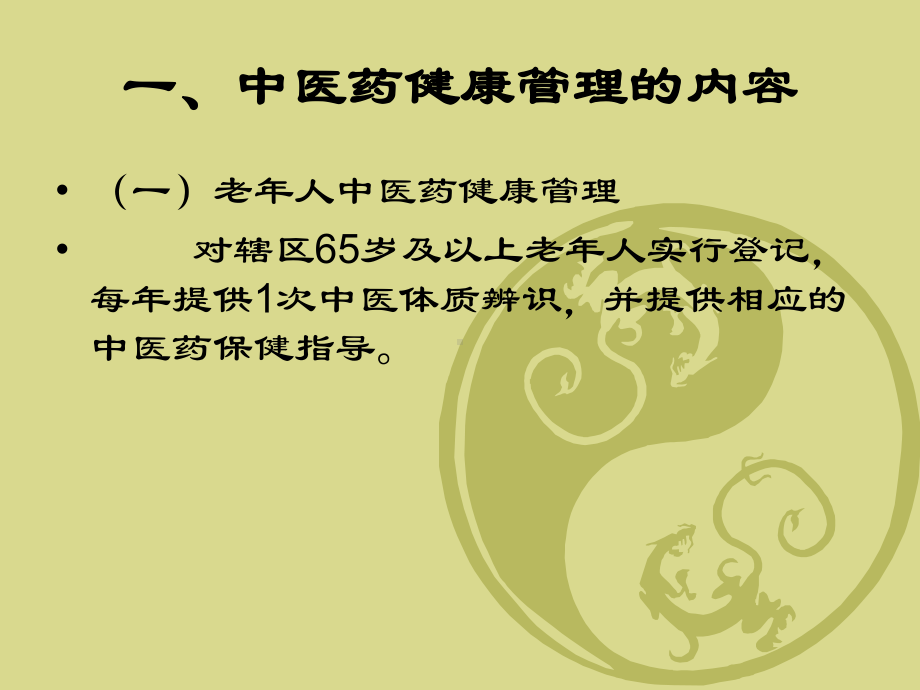 中医药健康管理的内容课件.ppt_第2页