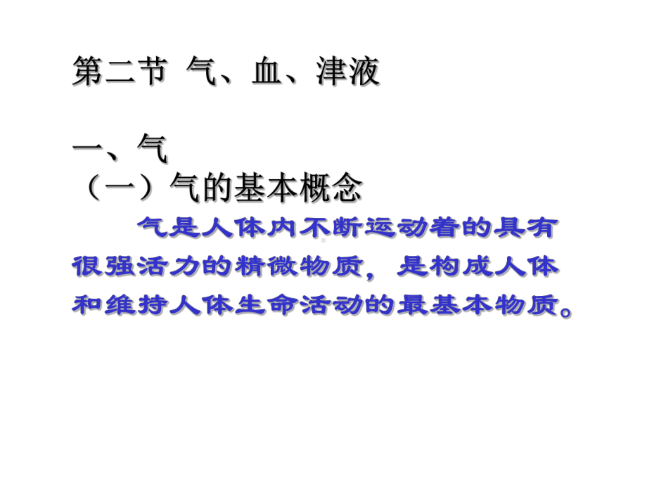 中医医学中医学ppt课件-气、血、津液.ppt_第1页