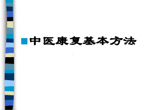 中医康复适宜技术课件.ppt