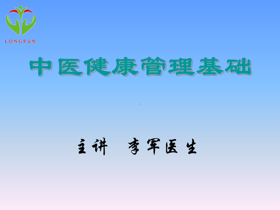 中医健康管理基础阴阳五行课件.ppt_第1页