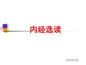 黄帝内经( 中医学院)全套教学课件.ppt